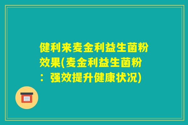 健利来麦金利益生菌粉效果(麦金利益生菌粉：强效提升健康状况)