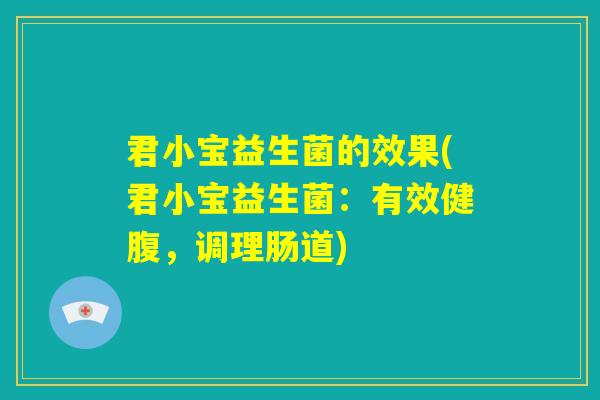 君小宝益生菌的效果(君小宝益生菌：有效健腹，调理肠道)