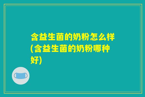 含益生菌的奶粉怎么样(含益生菌的奶粉哪种好)