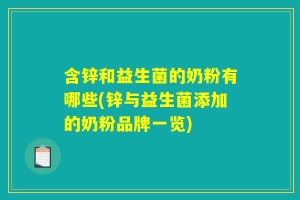 含锌和益生菌的奶粉有哪些(锌与益生菌添加的奶粉品牌一览)