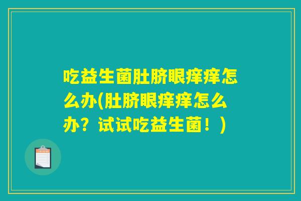 吃益生菌肚脐眼痒痒怎么办(肚脐眼痒痒怎么办?试试吃益生菌!) 吃益生菌肚脐眼痒痒怎么办(肚脐眼痒痒怎么办?试试吃益生菌!)