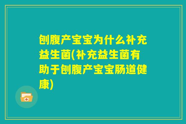 刨腹产宝宝为什么补充益生菌(补充益生菌有助于刨腹产宝宝肠道健康) 刨腹产宝宝为什么补充益生菌(补充益生菌有助于刨腹产宝宝肠道健康)
