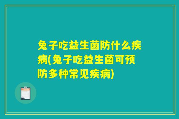 兔子吃益生菌防什么疾病(兔子吃益生菌可预防多种常见疾病)