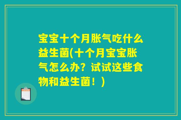 宝宝十个月胀气吃什么益生菌(十个月宝宝胀气怎么办？试试这些食物和益生菌！)