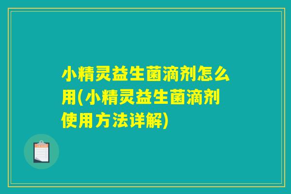 小精灵益生菌滴剂怎么用(小精灵益生菌滴剂使用方法详解)