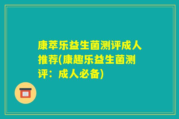 康萃乐益生菌测评成人推荐(康趣乐益生菌测评:成人必备) 康萃乐益生菌测评成人推荐(康趣乐益生菌测评:成人必备)