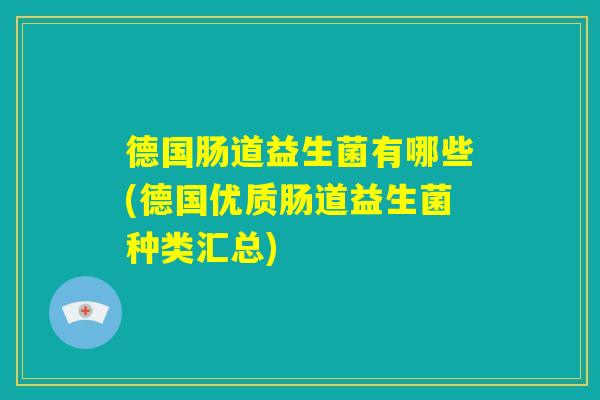 德国肠道益生菌有哪些(德国优质肠道益生菌种类汇总)