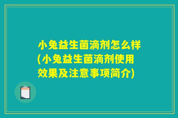 小兔益生菌滴剂怎么样(小兔益生菌滴剂使用效果及注意事项简介)
