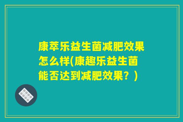 康萃乐益生菌减肥效果怎么样(康趣乐益生菌能否达到减肥效果？)