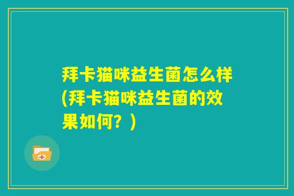拜卡猫咪益生菌怎么样(拜卡猫咪益生菌的效果如何？)