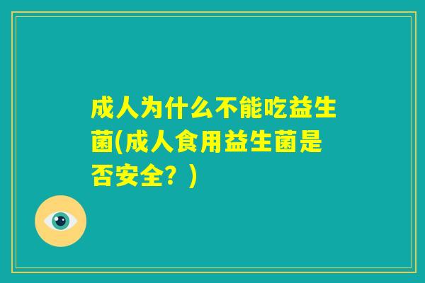 成人为什么不能吃益生菌(成人食用益生菌是否安全？)