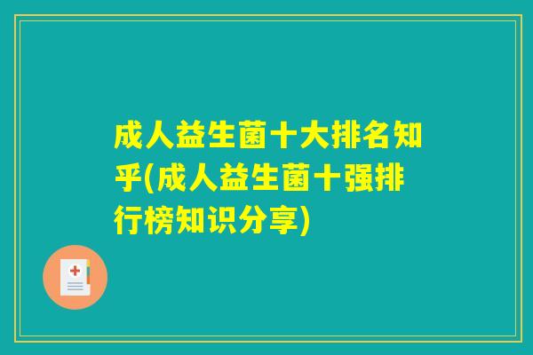 成人益生菌十大排名知乎(成人益生菌十强排行榜知识分享)