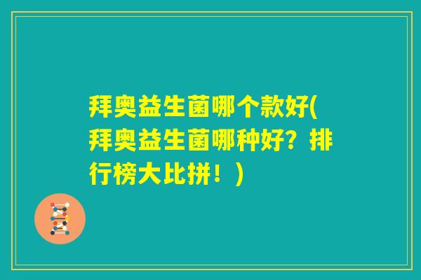 拜奥益生菌哪个款好(拜奥益生菌哪种好？排行榜大比拼！)