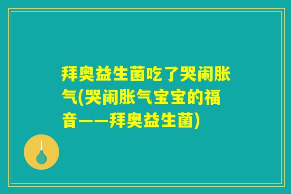 拜奥益生菌吃了哭闹胀气(哭闹胀气宝宝的福音——拜奥益生菌) 拜奥益生菌吃了哭闹胀气(哭闹胀气宝宝的福音——拜奥益生菌)