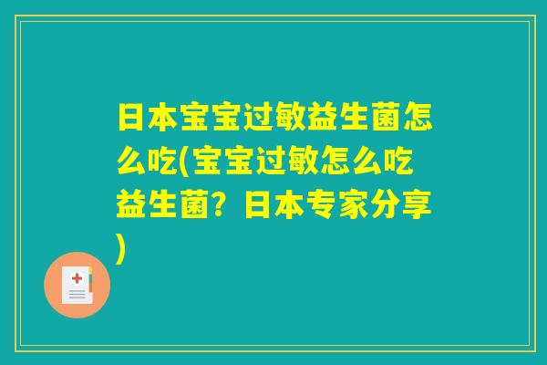 日本宝宝过敏益生菌怎么吃(宝宝过敏怎么吃益生菌？日本专家分享)