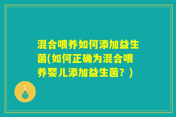 混合喂养如何添加益生菌(如何正确为混合喂养婴儿添加益生菌？)