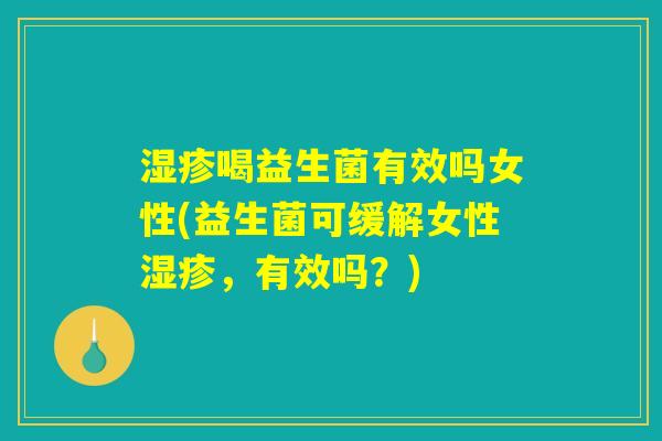 湿疹喝益生菌有效吗女性(益生菌可缓解女性湿疹,有效吗?) 湿疹喝益生菌有效吗女性(益生菌可缓解女性湿疹,有效吗?)