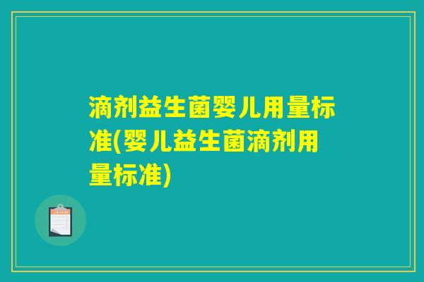 滴剂益生菌婴儿用量标准(婴儿益生菌滴剂用量标准)