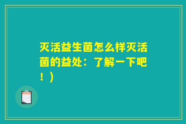灭活益生菌怎么样灭活菌的益处：了解一下吧！)