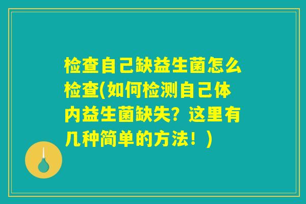 检查自己缺益生菌怎么检查(如何检测自己体内益生菌缺失？这里有几种简单的方法！)