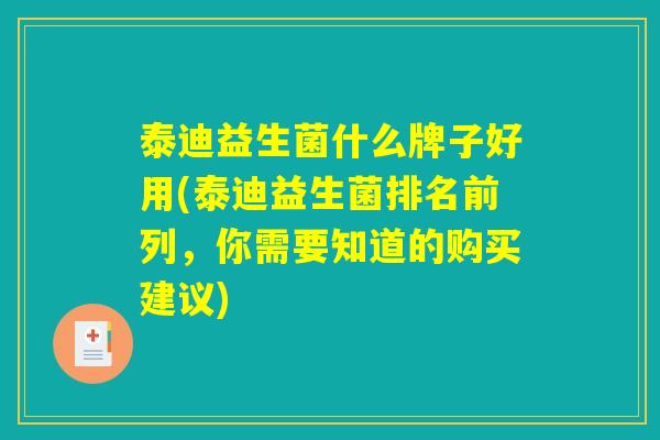 泰迪益生菌什么牌子好用(泰迪益生菌排名前列，你需要知道的购买建议)
