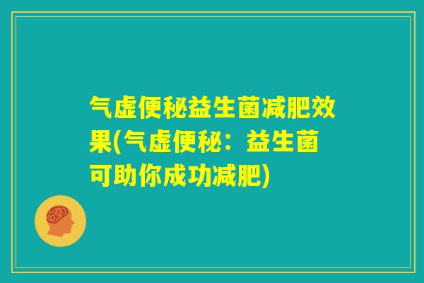 气虚便秘益生菌减肥效果(气虚便秘：益生菌可助你成功减肥)