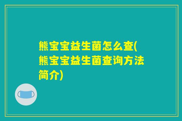 熊宝宝益生菌怎么查(熊宝宝益生菌查询方法简介)