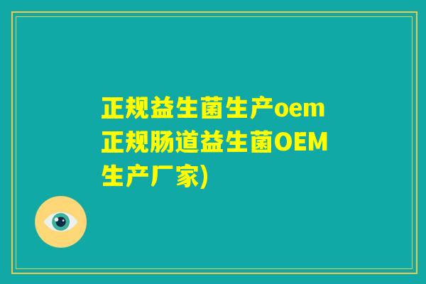 正规益生菌生产oem正规肠道益生菌OEM生产厂家) 正规益生菌生产oem正规肠道益生菌OEM生产厂家)
