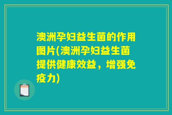 澳洲孕妇益生菌的作用图片(澳洲孕妇益生菌提供健康效益,增强免疫力) 澳洲孕妇益生菌的作用图片(澳洲孕妇益生菌提供健康效益,增强免疫力)