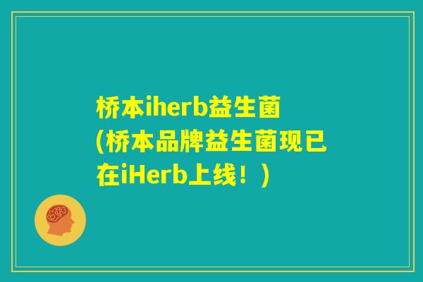 桥本iherb益生菌(桥本品牌益生菌现已在iHerb上线！)