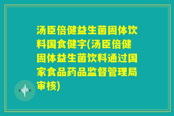 汤臣倍健益生菌固体饮料国食健字(汤臣倍健固体益生菌饮料通过国家食品药品监督管理局审核) 汤臣倍健益生菌固体饮料国食健字(汤臣倍健固体益生菌饮料通过国家食品药品监督管理局审核)