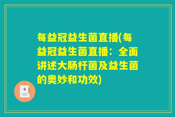 每益冠益生菌直播(每益冠益生菌直播:全面讲述大肠杆菌及益生菌的奥妙和功效) 每益冠益生菌直播(每益冠益生菌直播:全面讲述大肠杆菌及益生菌的奥妙和功效)