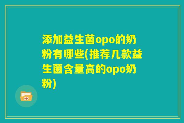 添加益生菌opo的奶粉有哪些(推荐几款益生菌含量高的opo奶粉)