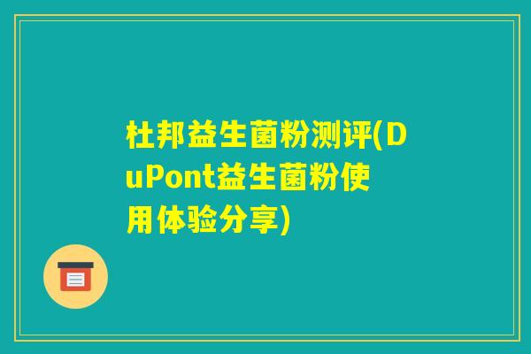 杜邦益生菌粉测评(DuPont益生菌粉使用体验分享)