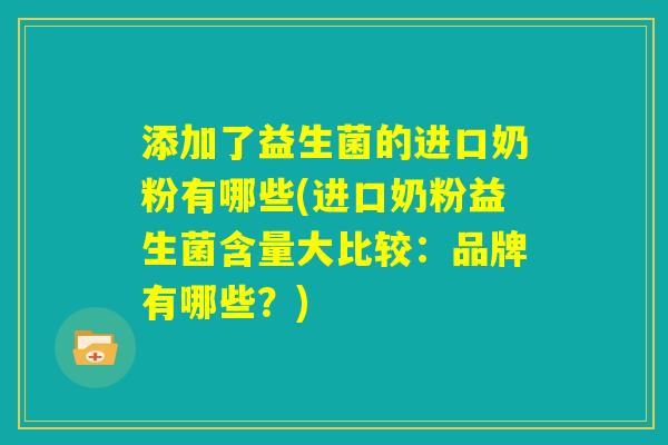添加了益生菌的进口奶粉有哪些(进口奶粉益生菌含量大比较：品牌有哪些？)