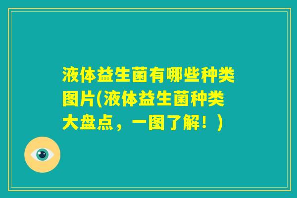 液体益生菌有哪些种类图片(液体益生菌种类大盘点，一图了解！)