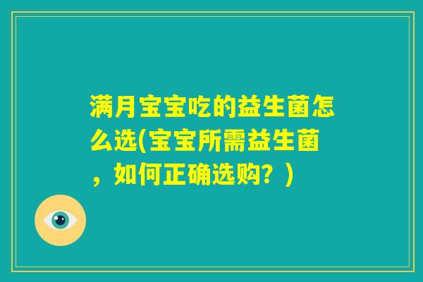 满月宝宝吃的益生菌怎么选(宝宝所需益生菌，如何正确选购？)