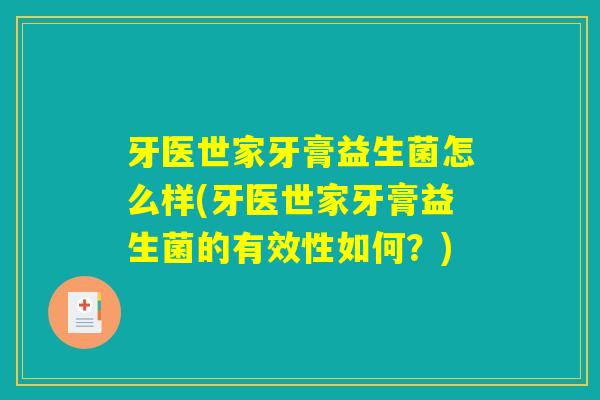 牙医世家牙膏益生菌怎么样(牙医世家牙膏益生菌的有效性如何?) 牙医世家牙膏益生菌怎么样(牙医世家牙膏益生菌的有效性如何?)