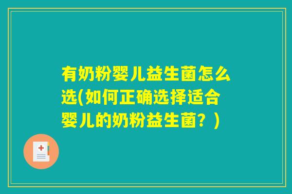 有奶粉婴儿益生菌怎么选(如何正确选择适合婴儿的奶粉益生菌？)