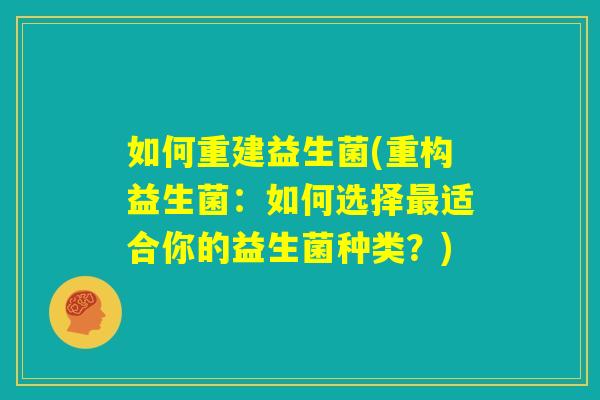 如何重建益生菌(重构益生菌：如何选择最适合你的益生菌种类？)