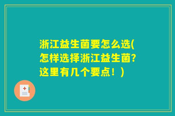 浙江益生菌要怎么选(怎样选择浙江益生菌？这里有几个要点！)
