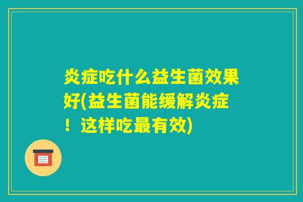 炎症吃什么益生菌效果好(益生菌能缓解炎症！这样吃最有效)