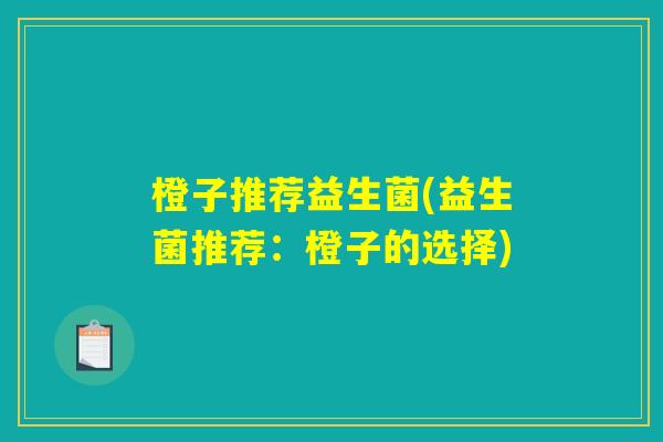 橙子推荐益生菌(益生菌推荐：橙子的选择)