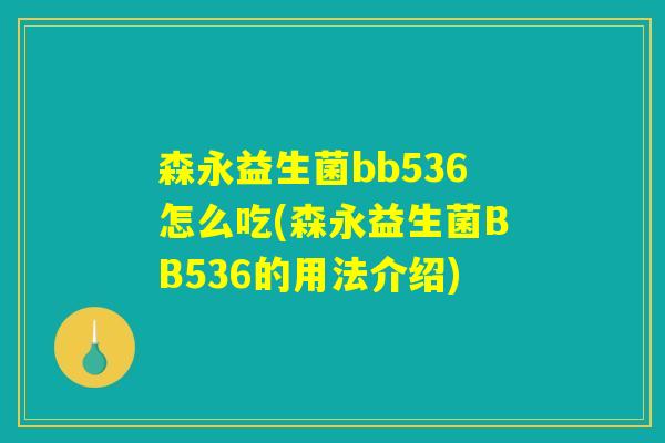 森永益生菌bb536怎么吃(森永益生菌BB536的用法介绍) 森永益生菌bb536怎么吃(森永益生菌BB536的用法介绍)