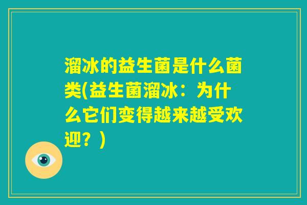 溜冰的益生菌是什么菌类(益生菌溜冰:为什么它们变得越来越受欢迎?) 溜冰的益生菌是什么菌类(益生菌溜冰:为什么它们变得越来越受欢迎?)