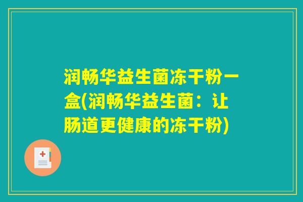 润畅华益生菌冻干粉一盒(润畅华益生菌:让肠道更健康的冻干粉) 润畅华益生菌冻干粉一盒(润畅华益生菌:让肠道更健康的冻干粉)