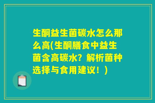 生酮益生菌碳水怎么那么高(生酮膳食中益生菌含高碳水?解析菌种选择与食用建议!) 生酮益生菌碳水怎么那么高(生酮膳食中益生菌含高碳水?解析菌种选择与食用建议!)
