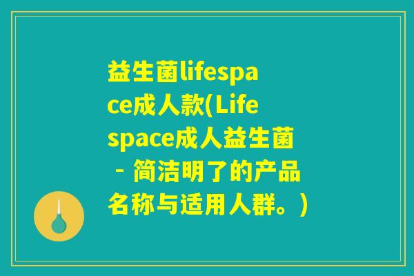 益生菌lifespace成人款(Lifespace成人益生菌 - 简洁明了的产品名称与适用人群。)