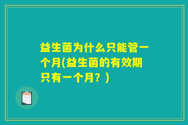 益生菌为什么只能管一个月(益生菌的有效期只有一个月？)