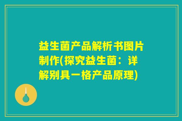 益生菌产品解析书图片制作(探究益生菌：详解别具一格产品原理)